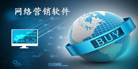 網絡營銷軟件哪個好_網絡營銷軟件大全_網絡營銷排名_騰牛下載